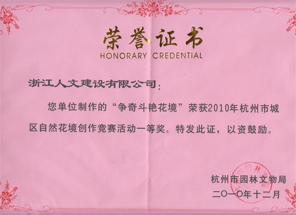 爭(zhēng)奇斗艷花境 杭州市花境創(chuàng)作競(jìng)賽一等獎(jiǎng)