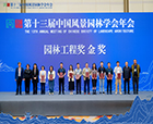 喜報(bào)|2023年第十三屆中國風(fēng)景園林學(xué)會年會順利召開，人文園林獲頒【園林工程獎金獎】